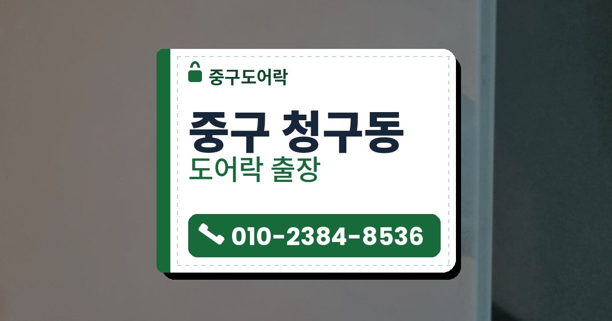 중구 청구동 도어락 — 중구도어락 안내 그림