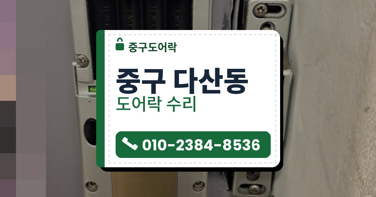 중구 다산동 출장 — 라벤더빛 문에 달린 전원 칸이 열린 은색 보조키형 도어락과 오른쪽 문틀 받이