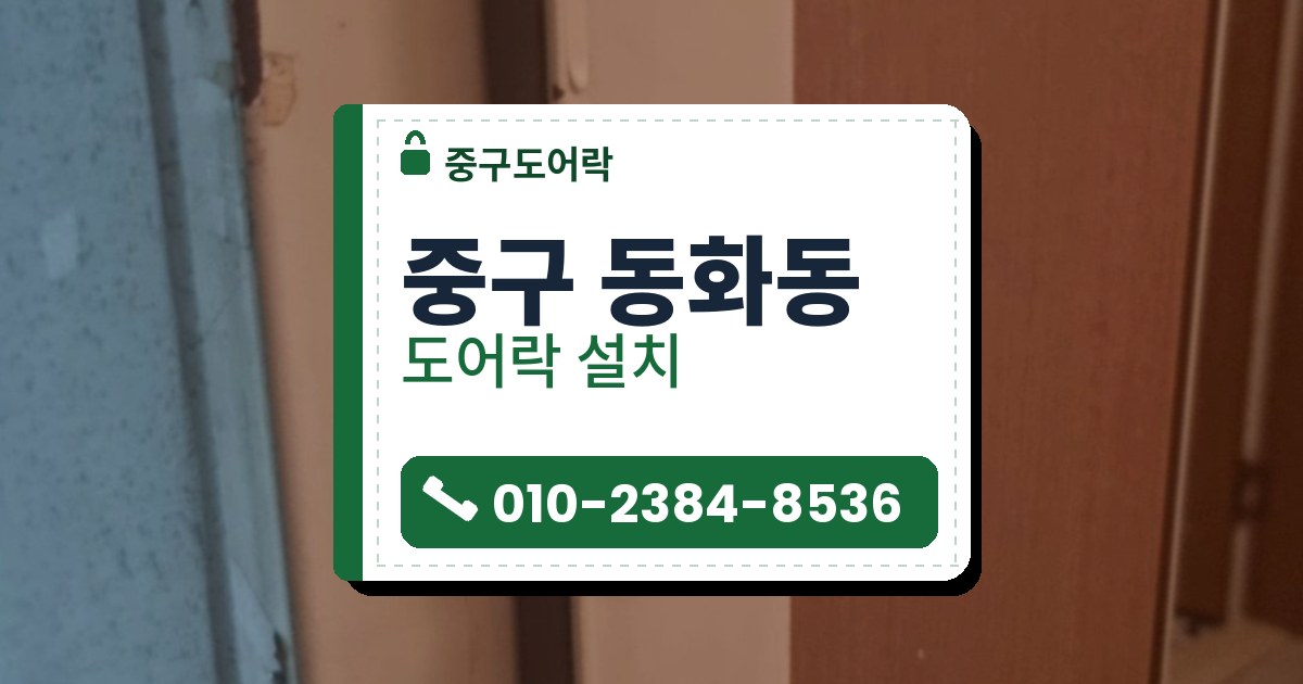 중구 동화동 도어락 설치 — 중구도어락 안내 그림