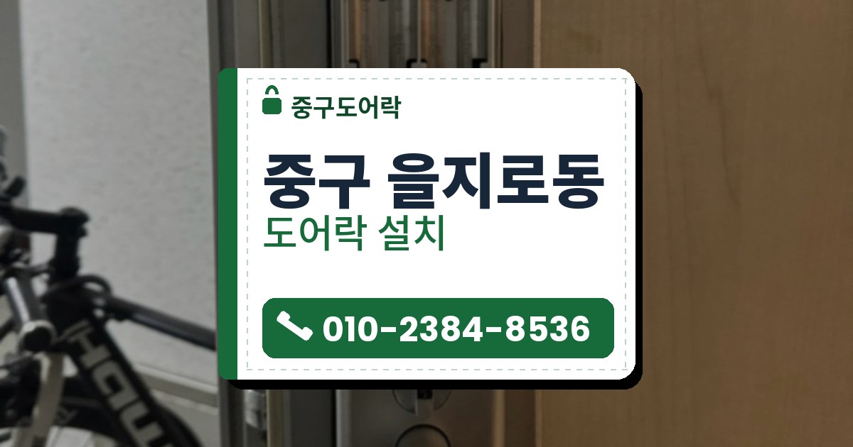 중구 을지로동 출장 — 나무결 문에 달린 은색 도어락과 위쪽 걸쇠 부속, 열린 전원 칸