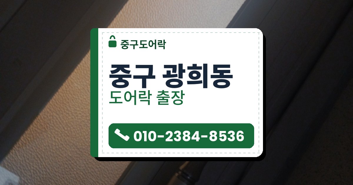 중구 광희동 출장 — 무늬유리가 끼워진 알루미늄 문 옆면의 둥근 열쇠 구멍과 긴 금속 걸이 봉