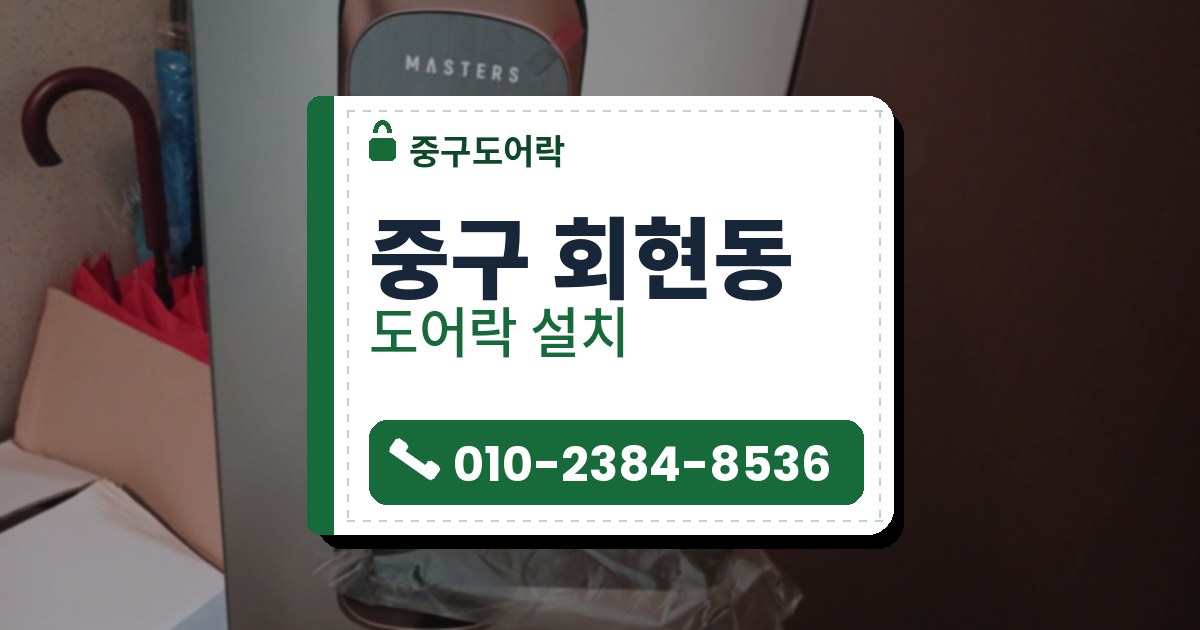 중구 회현동 출장 — 은회색 문의 둥근 홈에 단 구리빛 테 레버형 도어락, 투명 비닐이 씌워진 레버