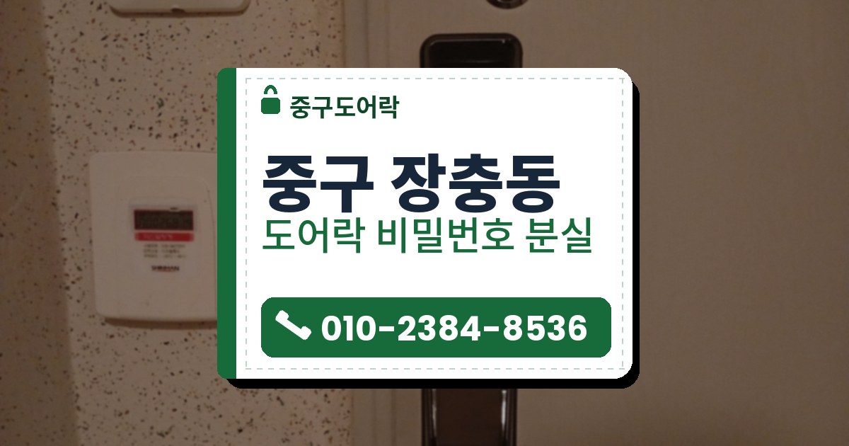 중구 장충동 출장 — 베이지 문에 단 지문 자리 있는 푸시풀 도어락과 위쪽 둥근 열쇠 구멍