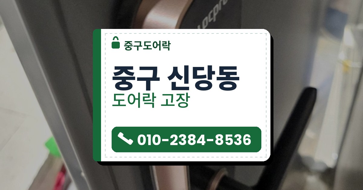 중구 신당동 출장 — 짙은 회색 문에 단 검은 도어락, 옆면의 로즈골드빛 테와 아래쪽 검은 레버