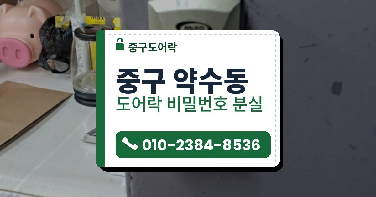 중구 약수동 도어락 비밀번호 분실 — 중구도어락 안내 그림